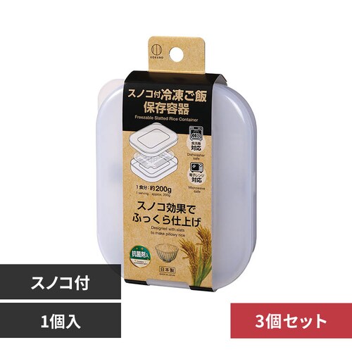 【3個セット】スノコ付冷凍ご飯保存容器 KK-666_0