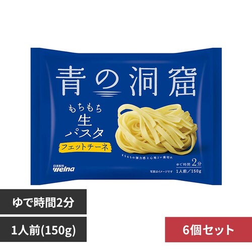 【6個セット】青の洞窟 生パスタ フェットチーネ 150g_0
