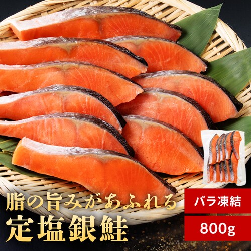 【お徳用】チリ産銀鮭 切身 10切 約800g 【時間指定不可】【代引不可】【同梱不可】_0