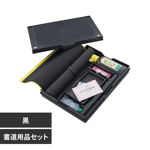 書道用品セット GM1-26 黒_0