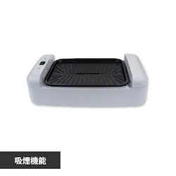 NATUUL AirGrill(吸煙グリル) NAR2-KG02G