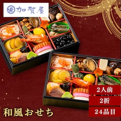 加賀屋 和風おせち二折 【時間指定不可】【代引不可】【同梱不可】※【予約】12月中旬ごろ発送予定