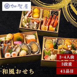 加賀屋 和風おせち三段 【時間指定不可】【代引不可】【同梱不可】※【予約】12月中旬ごろ発送予定