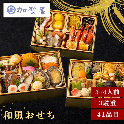 加賀屋 和風おせち三段 【時間指定不可】【代引不可】【同梱不可】_0