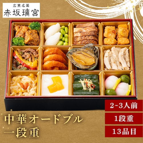 赤坂璃宮 中華オードブル一段重 【時間指定不可】【代引不可】【同梱不可】_0