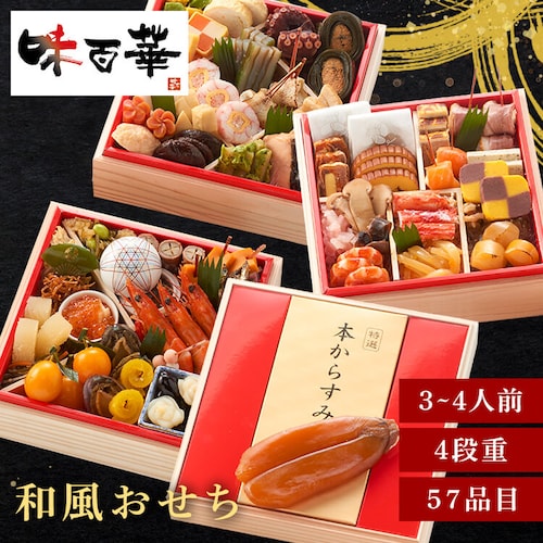 味百華 冷凍おせち 四段重 【時間指定不可】【代引不可】【同梱不可】_0