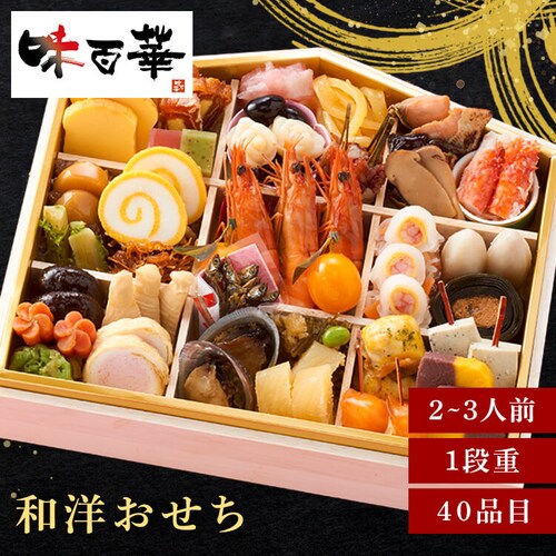 味百華 冷凍おせち 一段重 【時間指定不可】【代引不可】【同梱不可】_0