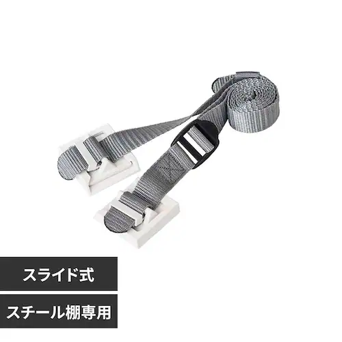 KOKOBO 収納棚につける落下防止ベルト1200_0