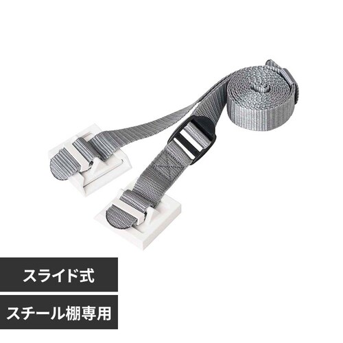 KOKOBO 収納棚につける落下防止ベルト1800_0