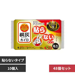 【48個セット】桐灰 桐灰カイロ はらない ミニ 10枚
