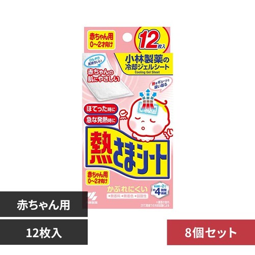 【8個セット】小林製薬 熱さまシート 赤ちゃん用 12枚_0