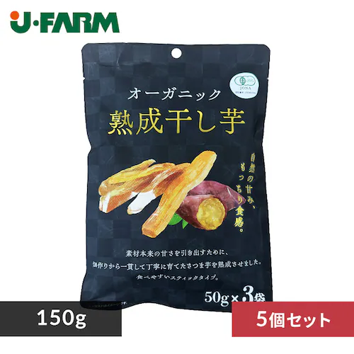 5個セット オーガニック干し芋 150g_0