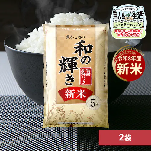 【新米】令和8年産 和の輝き 10s 国産ブレンド 5kg×2袋_0