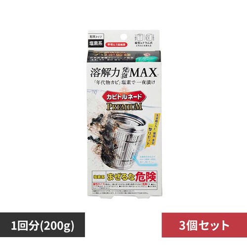 カビトルネード 【3個セット】カビトルネード Premium塩素系洗濯槽クリーナー 6006996_0