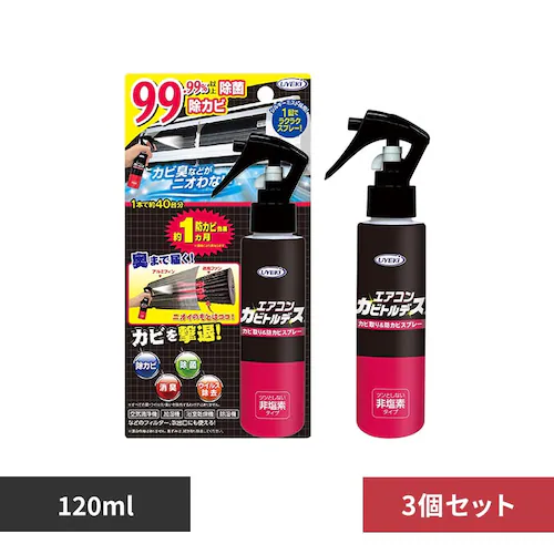 カビトルデス 【3個セット】エアコンカビトルデス カビ取り&防カビスプレー 120mL_0