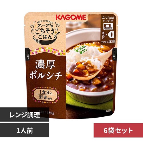 スープでごちそうごはん 6袋 カゴメ スープでごちそうごはん 濃厚ボルシチ_0