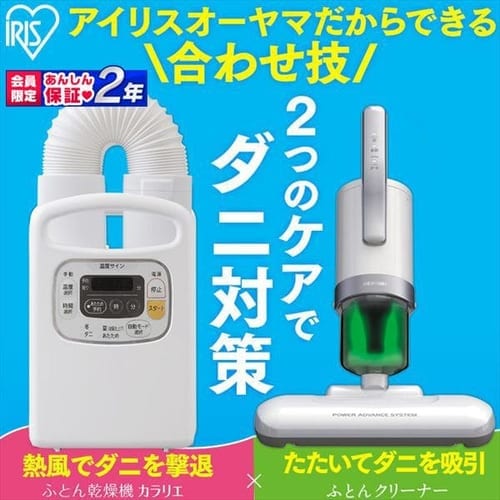  布団乾燥機 カラリエ FK-C3 + 布団クリーナー IC-FAC4