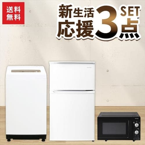  【家電3点セット】冷蔵庫90L＋洗濯機5kg＋電子レンジ