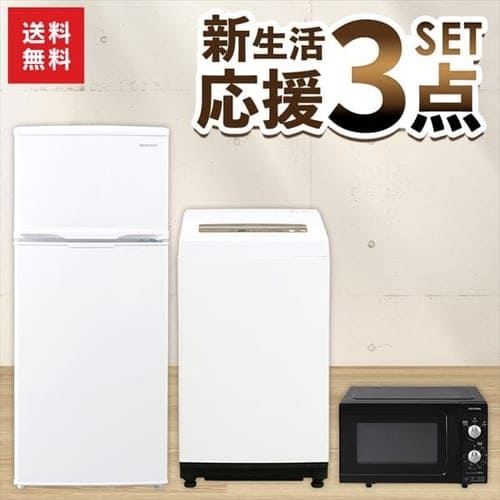  【家電3点セット】冷蔵庫118L＋洗濯機5kg＋電子レンジ