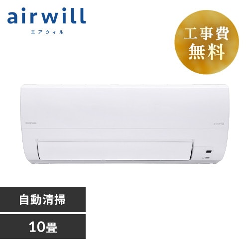 エアコン 工事費込み 10畳 2.8kw airwill フィルター自動清掃 IAF