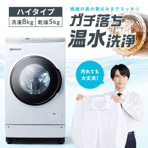 設置無料】 洗濯乾燥機 ドラム式 8kg 乾燥5kg 左開き 温水洗浄 節水