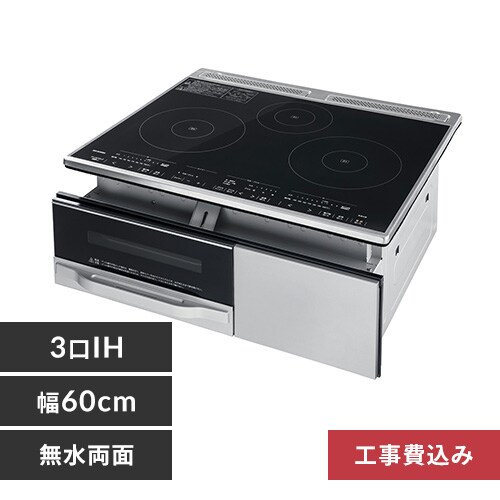 標準取付工事費込】ビルトインIHクッキングヒーター 3口 幅60 IHC  