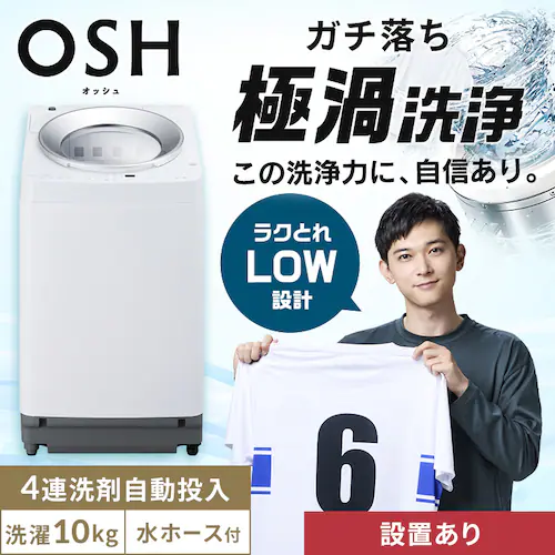 【設置無料】 洗濯機 10kg OSH 4連タンク 洗剤自動投入 ガチ落ち極渦洗浄 省エネ 節水 ラクとれLOW設計 インバーター搭載 残り湯で洗濯 二人暮らし ファミリー向け TCW-100A01-W_0