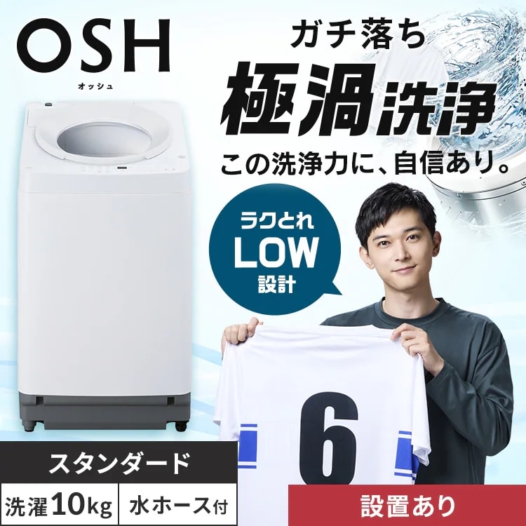 20％OFF】【訳あり】【設置費込み】洗濯機 10kg OSH 設置費込み