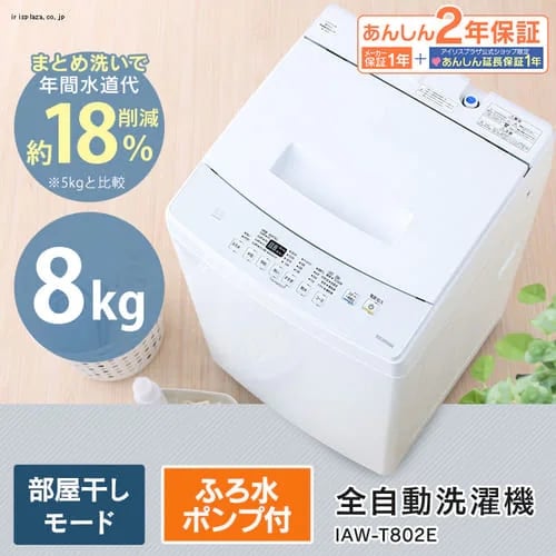 【送料込】アイリスオーヤマ洗濯機 8kg IAW-T802E 大阪発送比較的綺麗 訳あり】【設置費込み】全自動洗濯機 8.0kg IAW-T802E 7617876