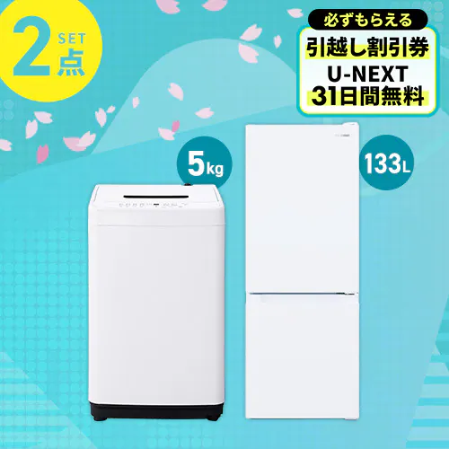 家電セット 2点 冷蔵庫133L 洗濯機5kg ホワイト ≪設置有り≫【代引き 