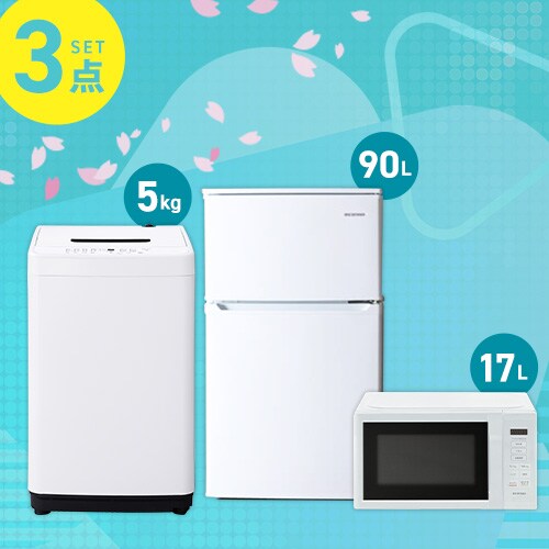 家電セット 3点 冷蔵庫90L 洗濯機5kg 単機能レンジ ホワイト ≪設置 