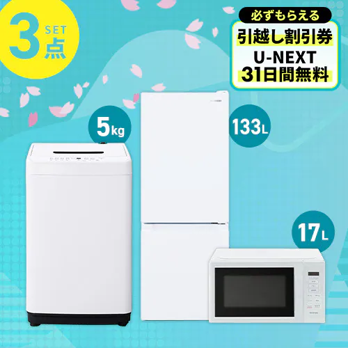 家電セット 3点 冷蔵庫133L 洗濯機5kg 単機能レンジ 17L ホワイト 