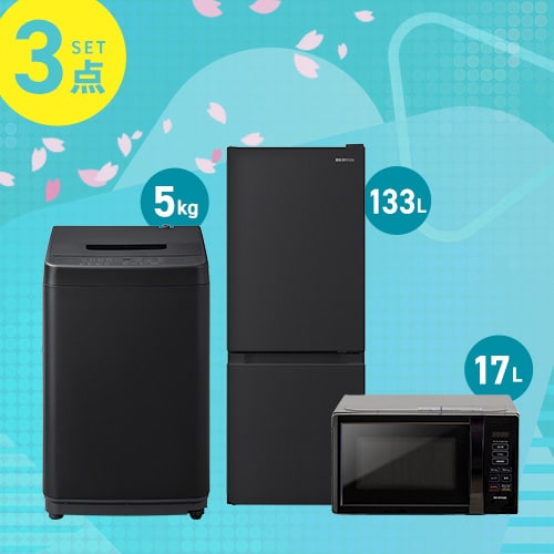 家電セット 3点 冷蔵庫133L 洗濯機5kg 単機能レンジ ホワイト