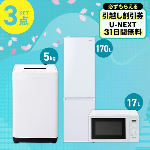 家電セット 3点 冷蔵庫170L 洗濯機5kg 単機能レンジ 17L ホワイト 