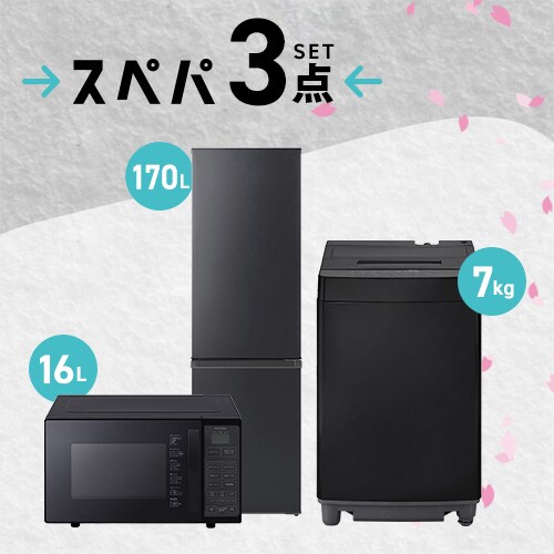 オーブンレンジ、冷蔵庫、洗濯機
