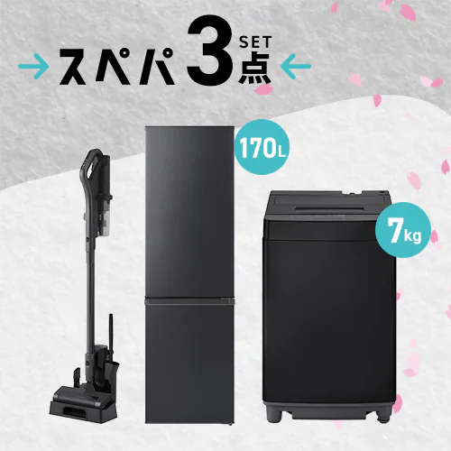 【家電3点セット】冷蔵庫170L+洗濯機+掃除機_0