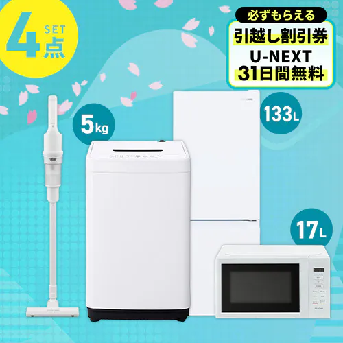 家電セット 4点 冷蔵庫133L 洗濯機5kg 単機能レンジ17L 掃除機 