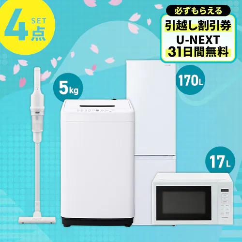 家電セット 4点 冷蔵庫170L 洗濯機5kg 単機能レンジ17L 掃除機 ホワイト ≪設置あり≫_0