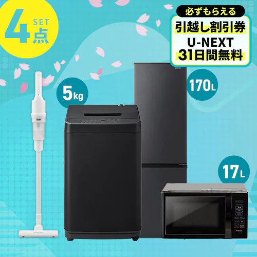 家電セット 4点 冷蔵庫170L 洗濯機5kg 単機能レンジ17L ブラック 掃除 