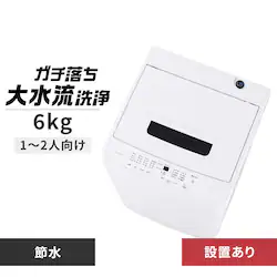 洗濯機 6kg 設置費込み ガチ落ち大水流洗浄 節水 コンパクト 一人暮らし IAW-T606-W ホワイト
