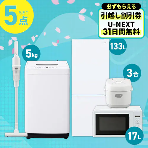 ポイント＋5倍】 家電セット 5点 冷蔵庫133L 洗濯機5kg 単機能レンジ 
