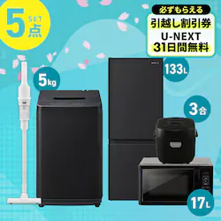 �Ɠd�Z�b�g 5�_ �①��133L ����@5kg �P�@�\�����W 17L �}�C�R�������ъ� 3�� �u���b�N �|���@ �z���C�g ��ݒu����⁦�y�\��z3�����{���딭���\��