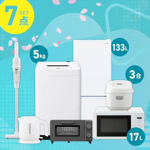 家電セット 7点 冷蔵庫133L 洗濯機5kg 単機能レンジ マイコン式炊飯器 ケトル オーブントースター 掃除機 ホワイト ≪設置有り≫【代引き不可】_0