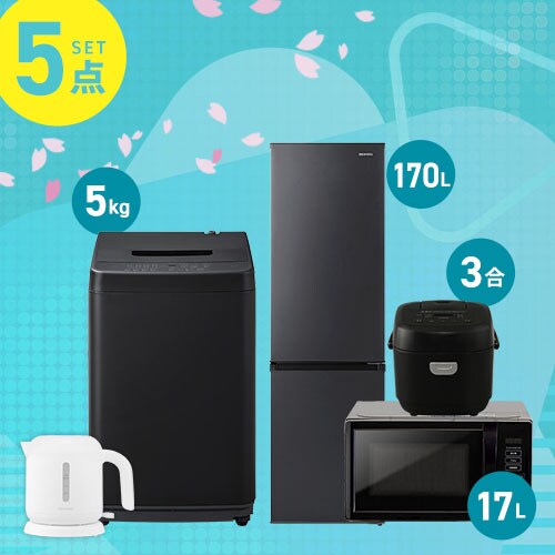 家電セット 5点 冷蔵庫170L 洗濯機5kg 単機能レンジ マイコン式炊飯器  