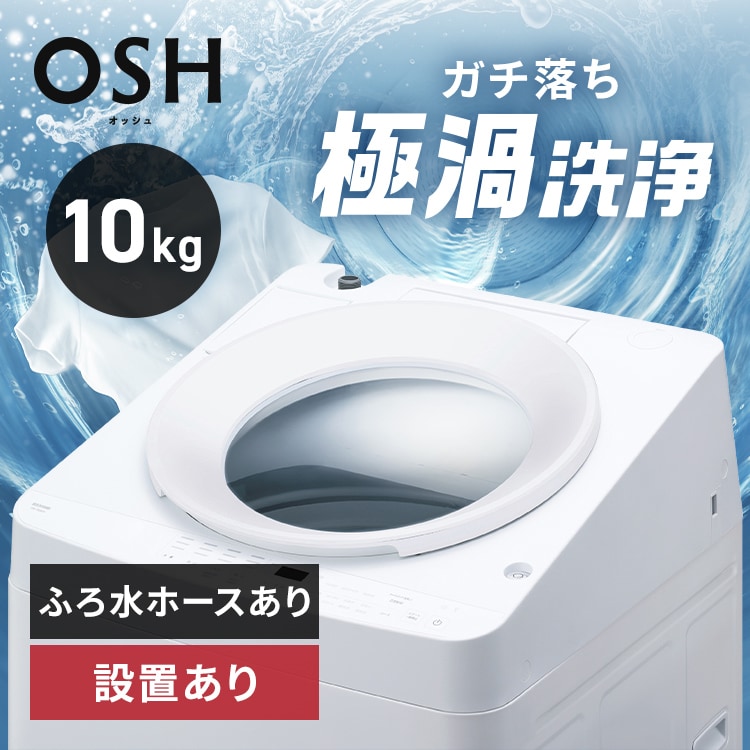絶対一番安い 4連タンク OSH 10kg 洗濯機 設置費込み ガチ落ち極 洗剤自動投入 洗濯機
