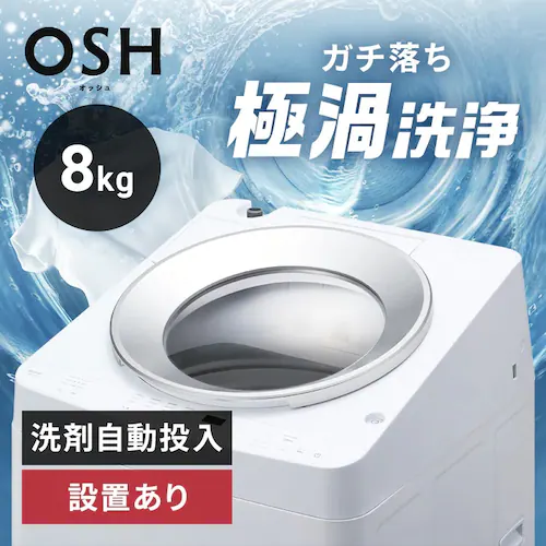 【訳あり】【設置費込み】洗濯機 8kg OSH 2連タンク 洗剤自動投入 ガチ落ち極渦洗浄 省エネ 節水 ラクとれLOW設計 二人暮らし ファミリー向け ITW-80A01-W_0