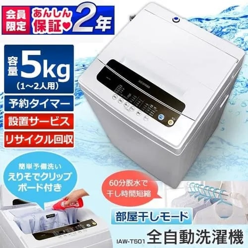 訳あり】全自動洗濯機 5.0kg IAW-T501 7619592 │アイリスオーヤマ公式