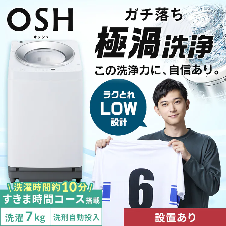 設置無料】 洗濯機 7kg OSH 洗剤自動投入 ガチ落ち極渦洗浄+ すきま 