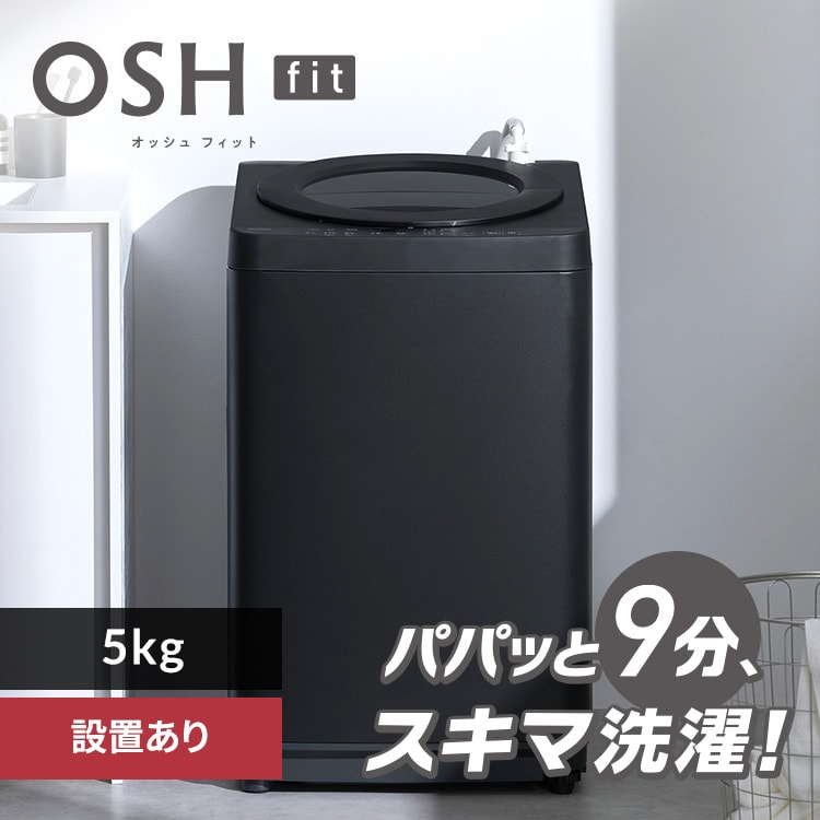 洗濯機 5kg 設置費込み OSH fit ガチ落ち極渦洗浄 ラクとれLOW設計