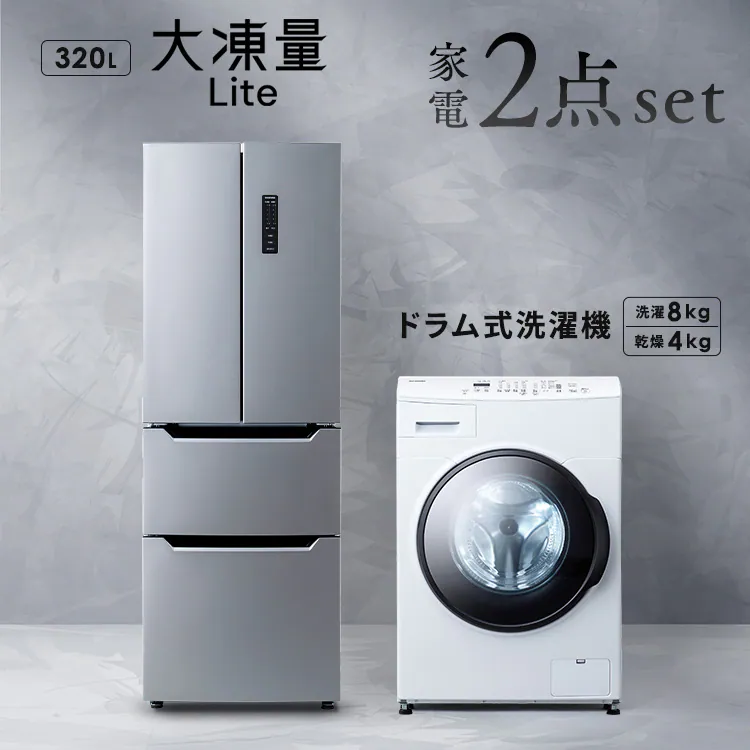 設置無料】 家電セット 2点 ドラム式洗濯機 8kg+大凍量冷蔵庫 320L 